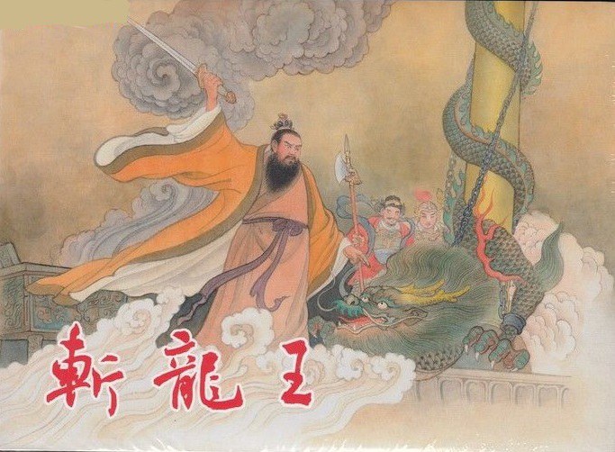 斩龙王