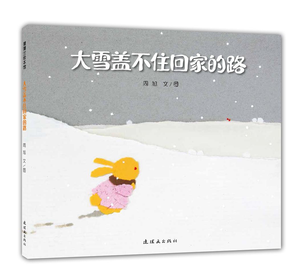 大雪盖不住回家的路