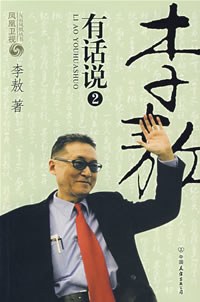 李敖有话说 2