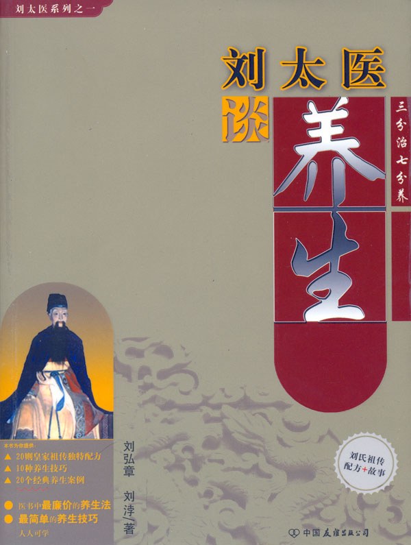 刘太医谈养生