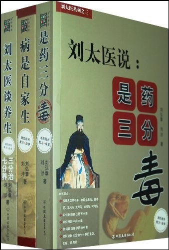 刘太医说