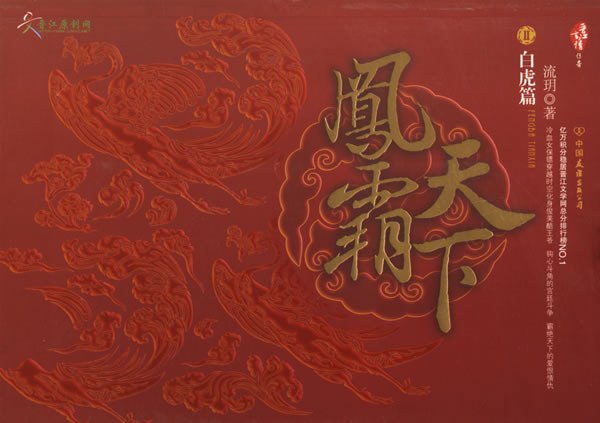 凤霸天下Ⅱ·白虎篇 封面