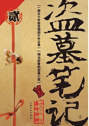 盗墓笔记2