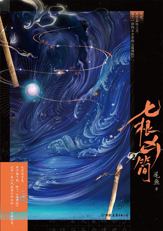 七根凶简