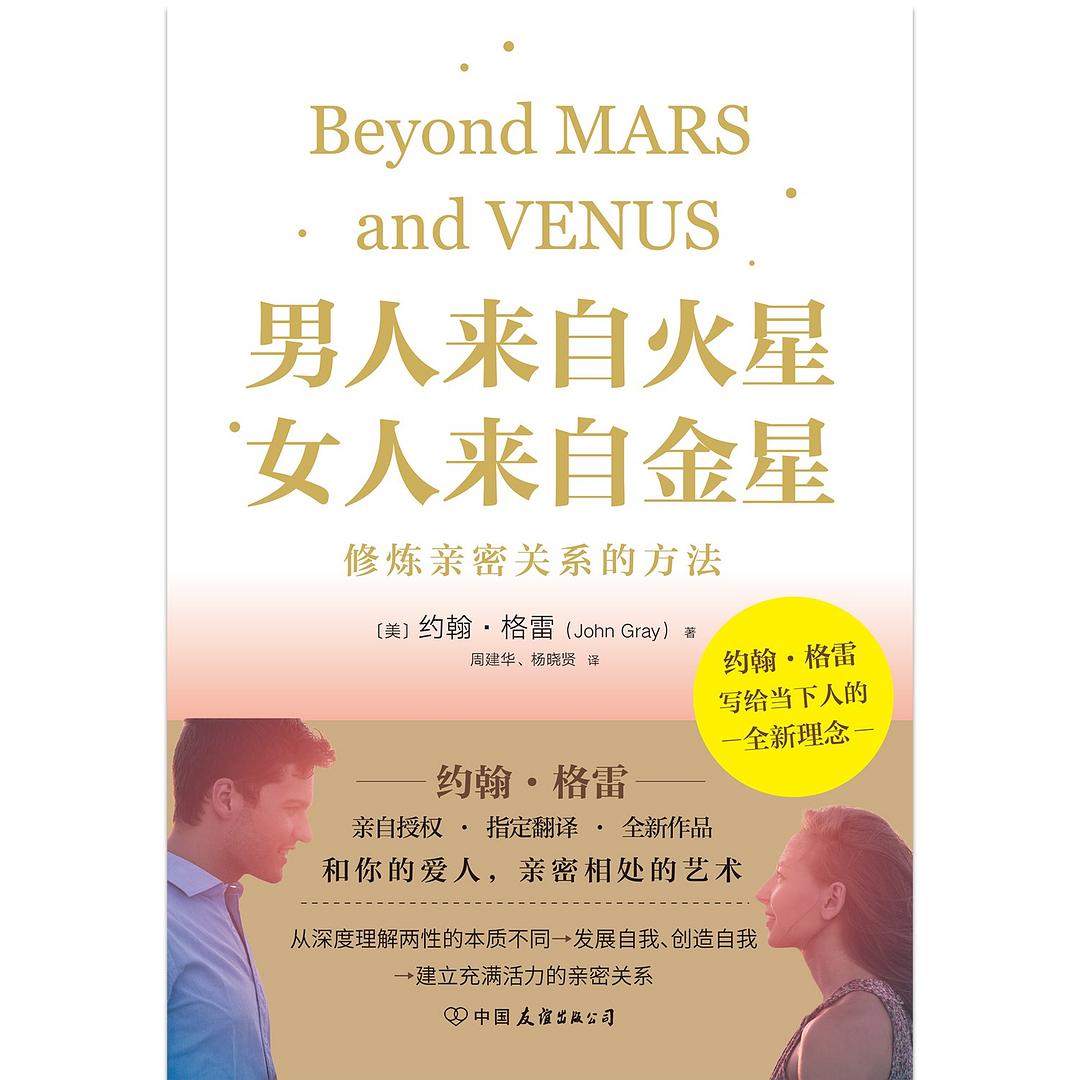 男人来自火星，女人来自金星：修炼亲密关系的方法