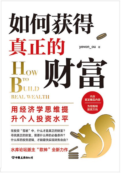 如何获得真正的财富 封面