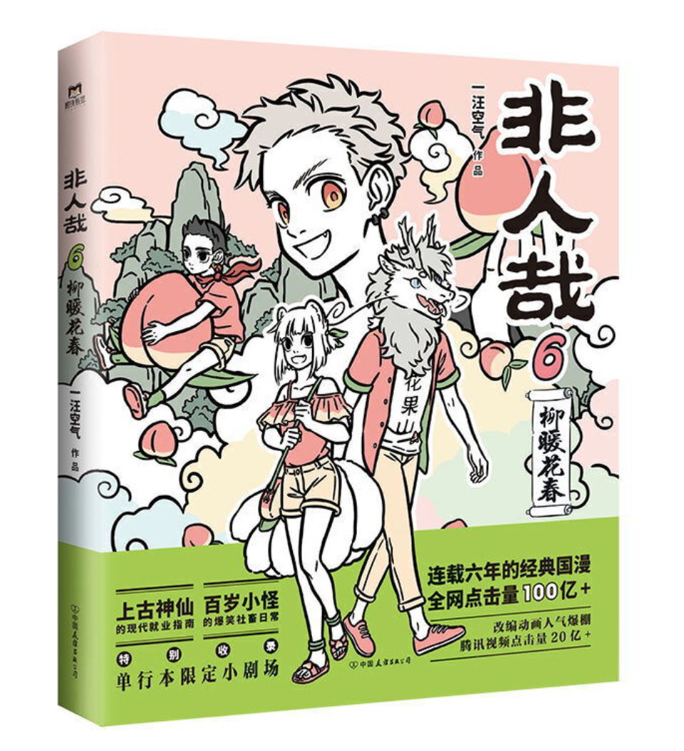 非人哉6