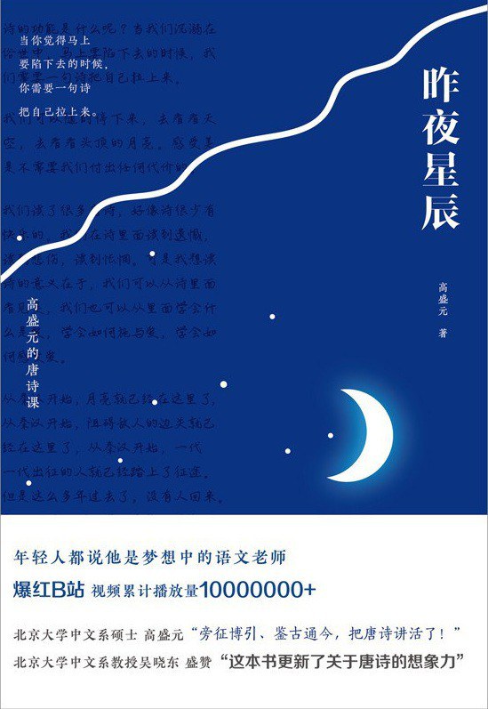 昨夜星辰：高盛元的唐诗课 封面