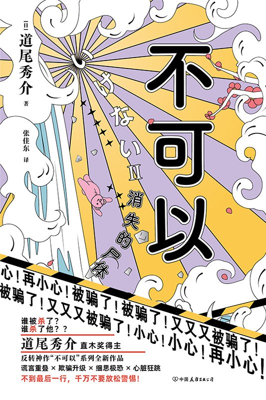 不可以 : 消失的尸体