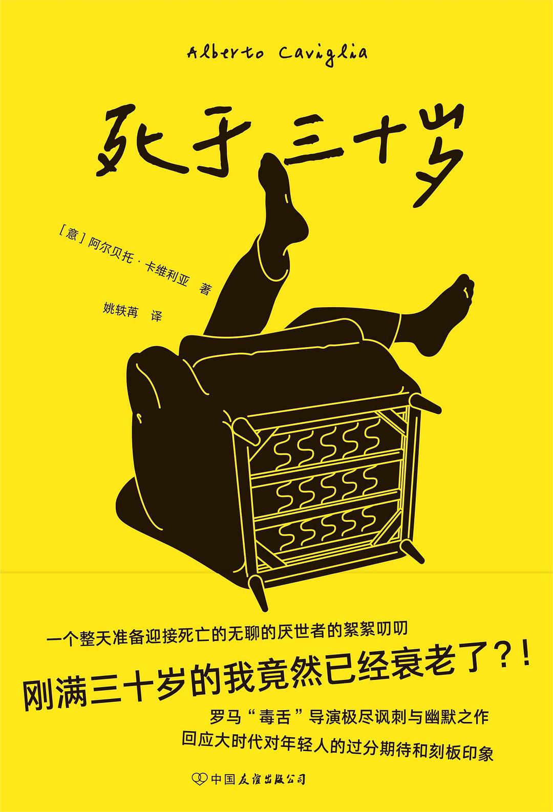 死于三十岁