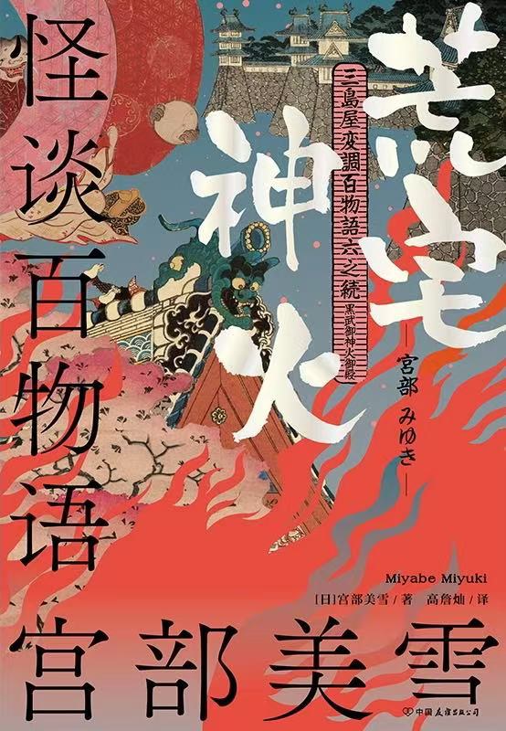 怪谈百物语：荒宅神火