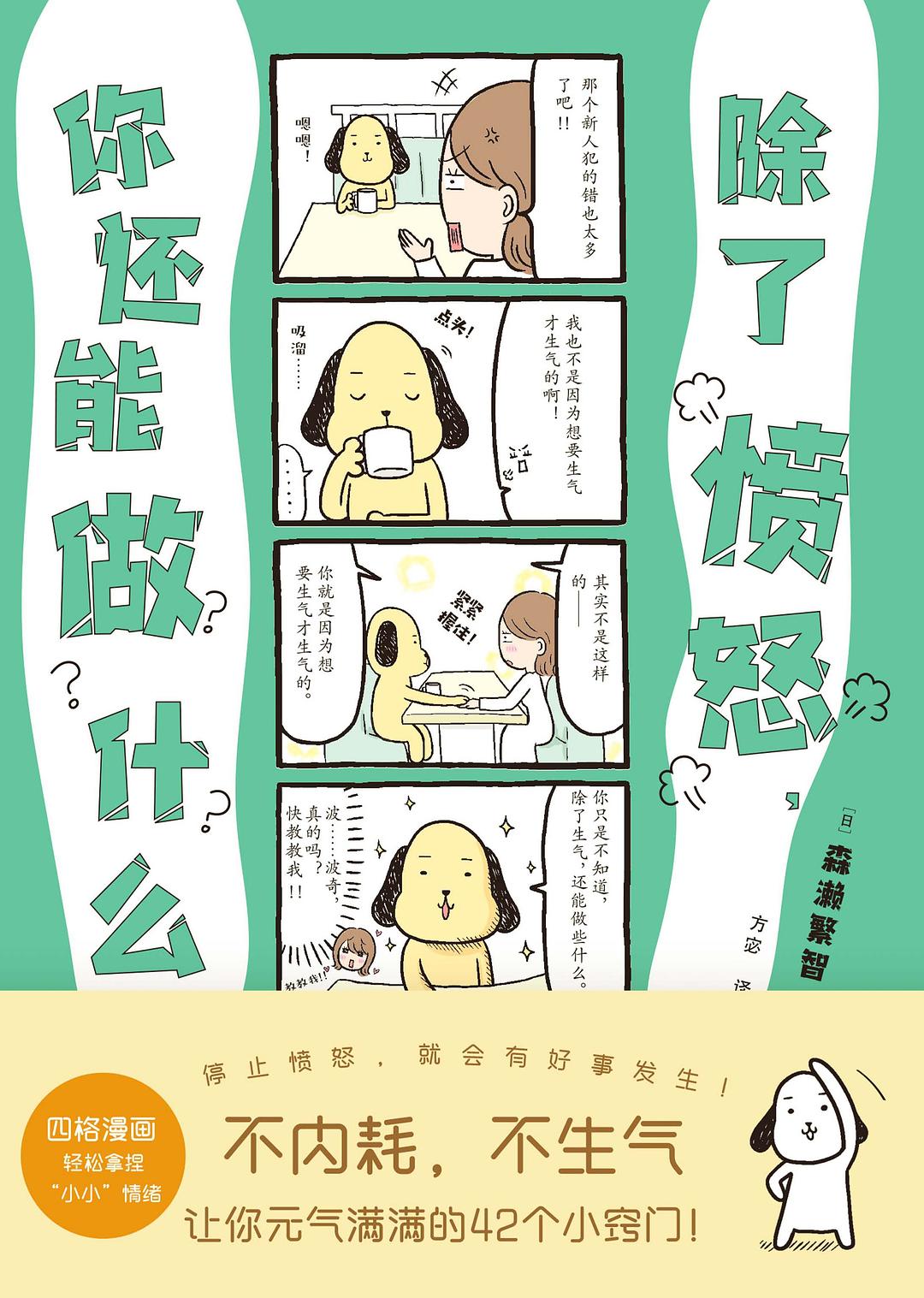 除了愤怒，你还能做什么