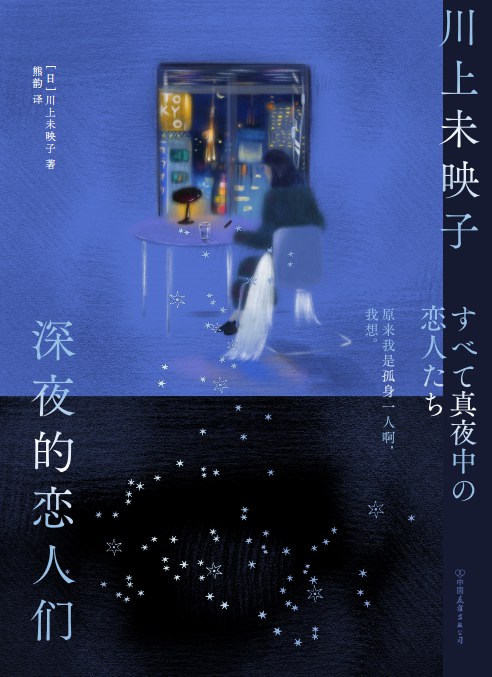 深夜的恋人们