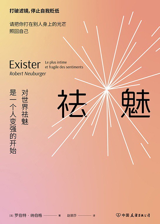 祛魅