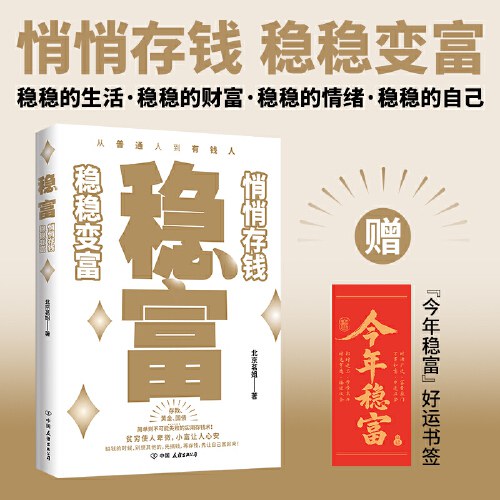 稳富：悄悄存钱，稳稳变富 封面
