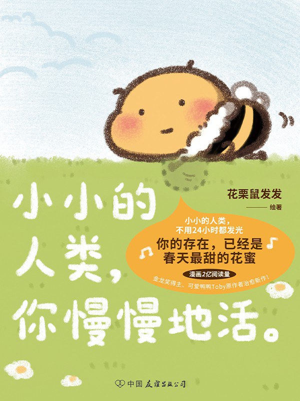 小小的人类，你慢慢地活。