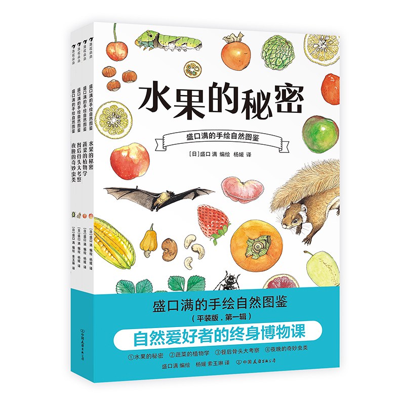盛口满的手绘自然图鉴（平装版·第一辑）