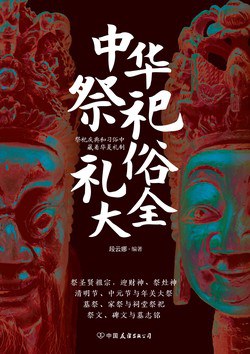 《中华祭祀礼俗大全》