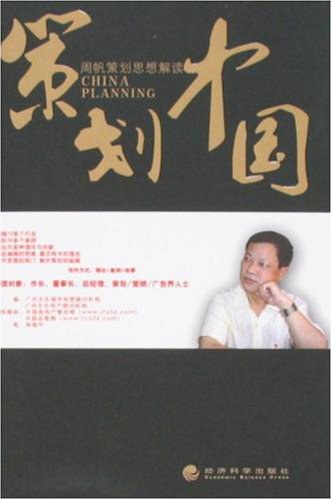 策划中国