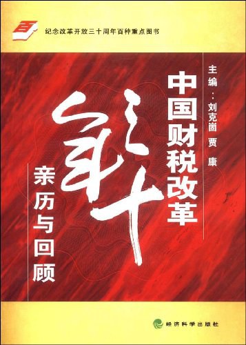 中国财税改革三十年