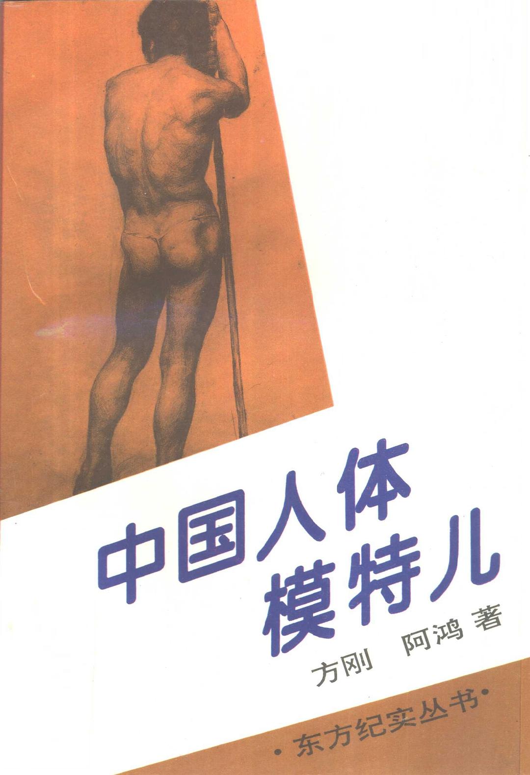 中国人体模特儿