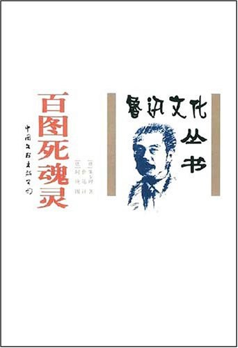 百图死魂灵