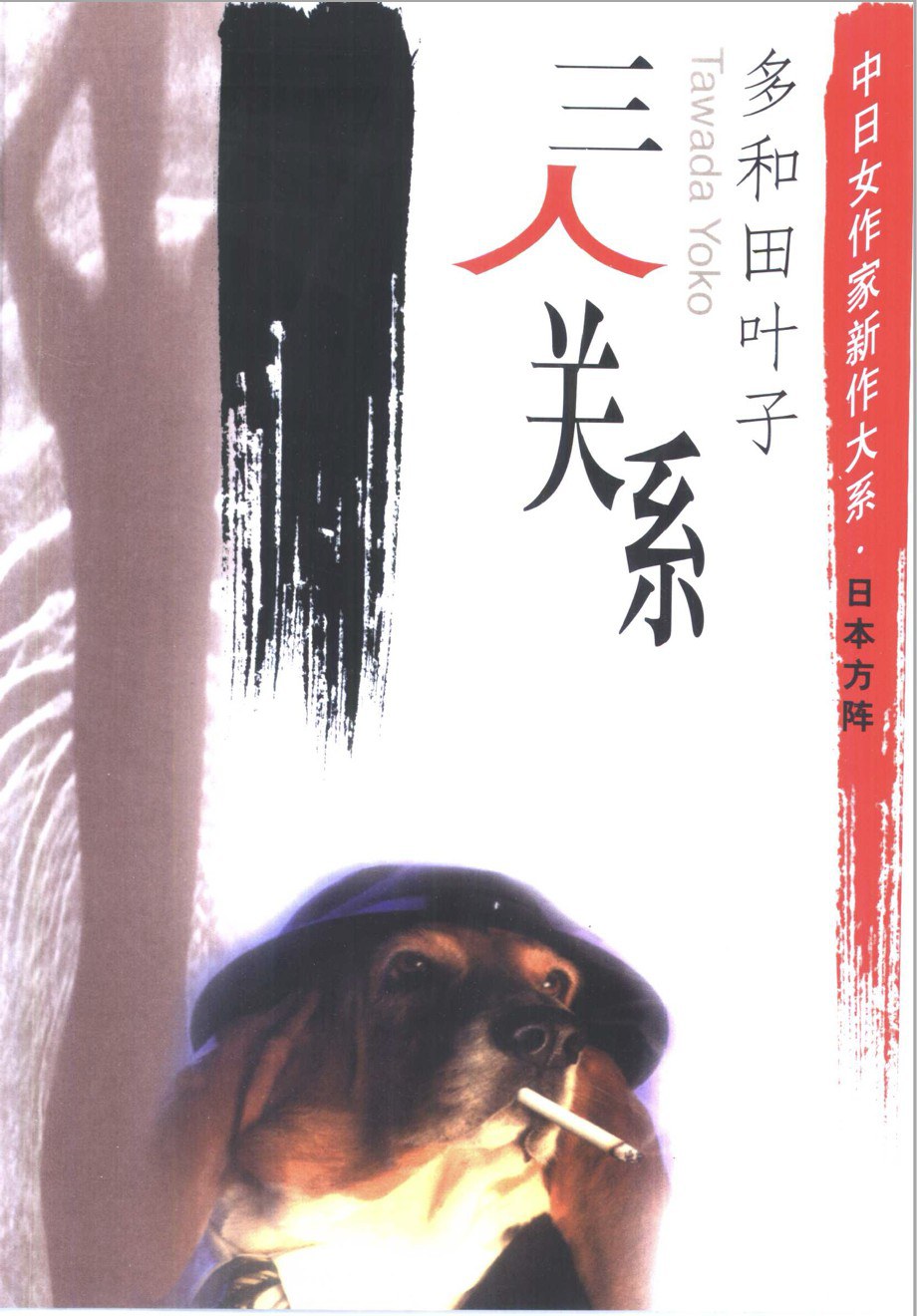 三人关系