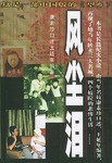 风尘泪