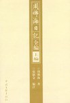 周佛海日记全编(上下) 封面