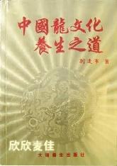 中国龙文化养生之道
