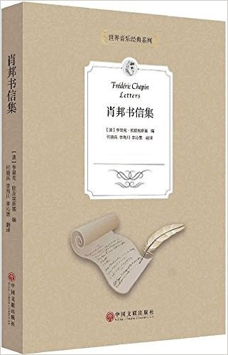 肖邦书信集
