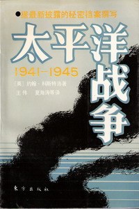 太平洋战争(下)