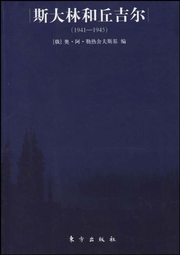 斯大林和丘吉尔