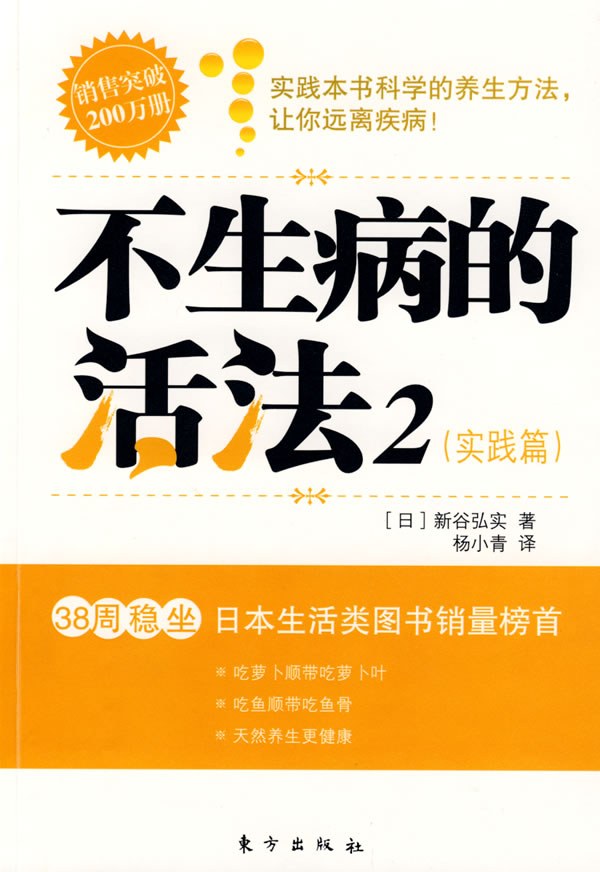 不生病的活法2·实践篇