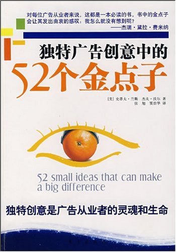 独特广告创意中的52个金点子 封面