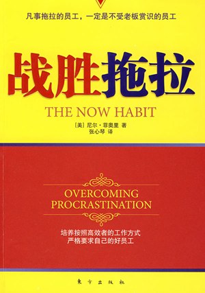 战胜拖拉 封面