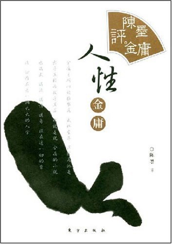 陈墨评金庸 封面