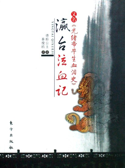 瀛台泣血记 封面