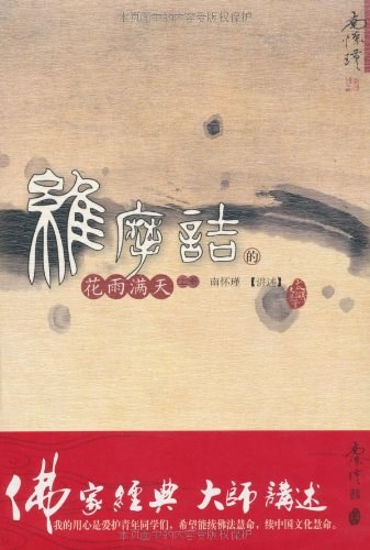 维摩诘的花雨满天（上） 封面