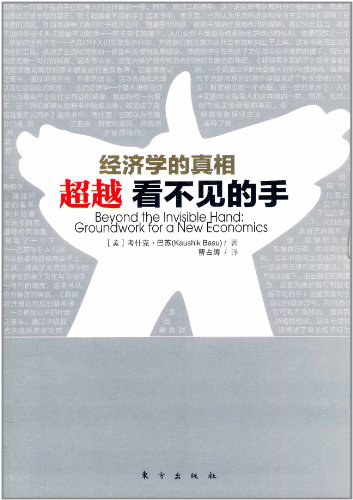 经济学的真相