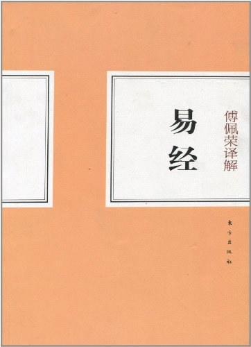 傅佩荣译解易经