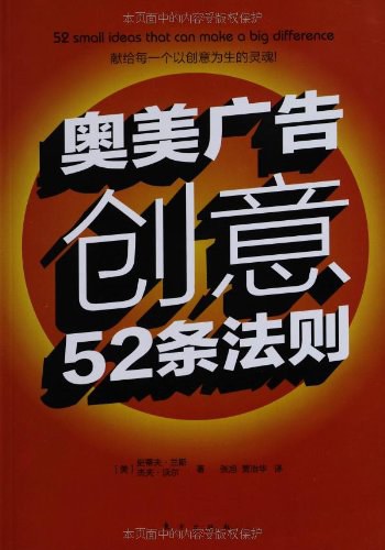 奥美广告创意52条法则 封面