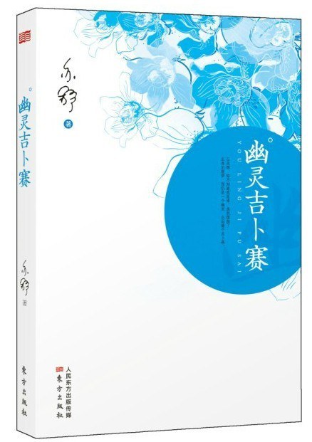 幽灵吉卜赛 封面