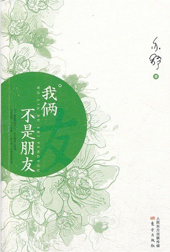 我俩不是朋友