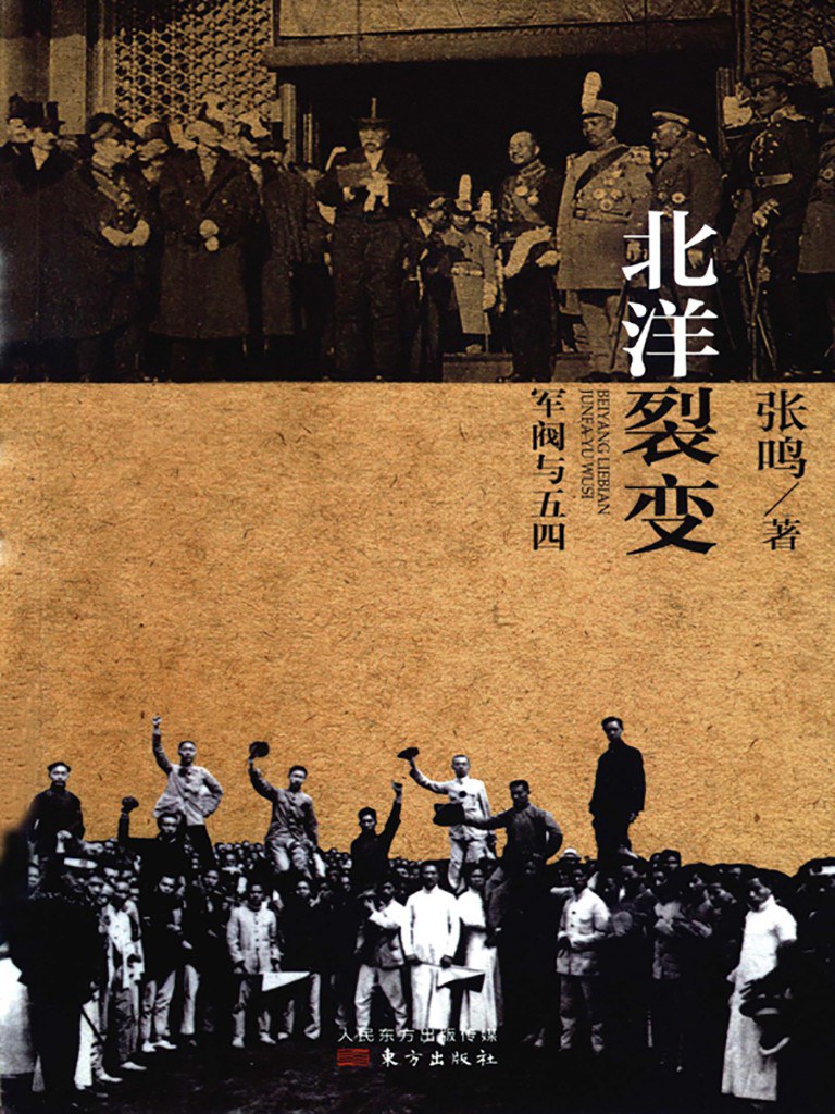 北洋裂变：军阀与五四（修订版）