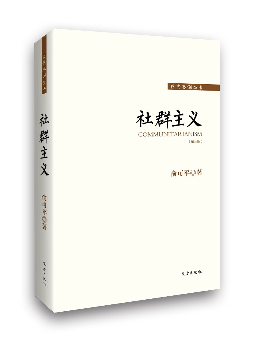 社群主义（第三版）