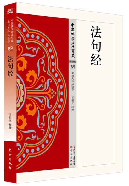 法句经