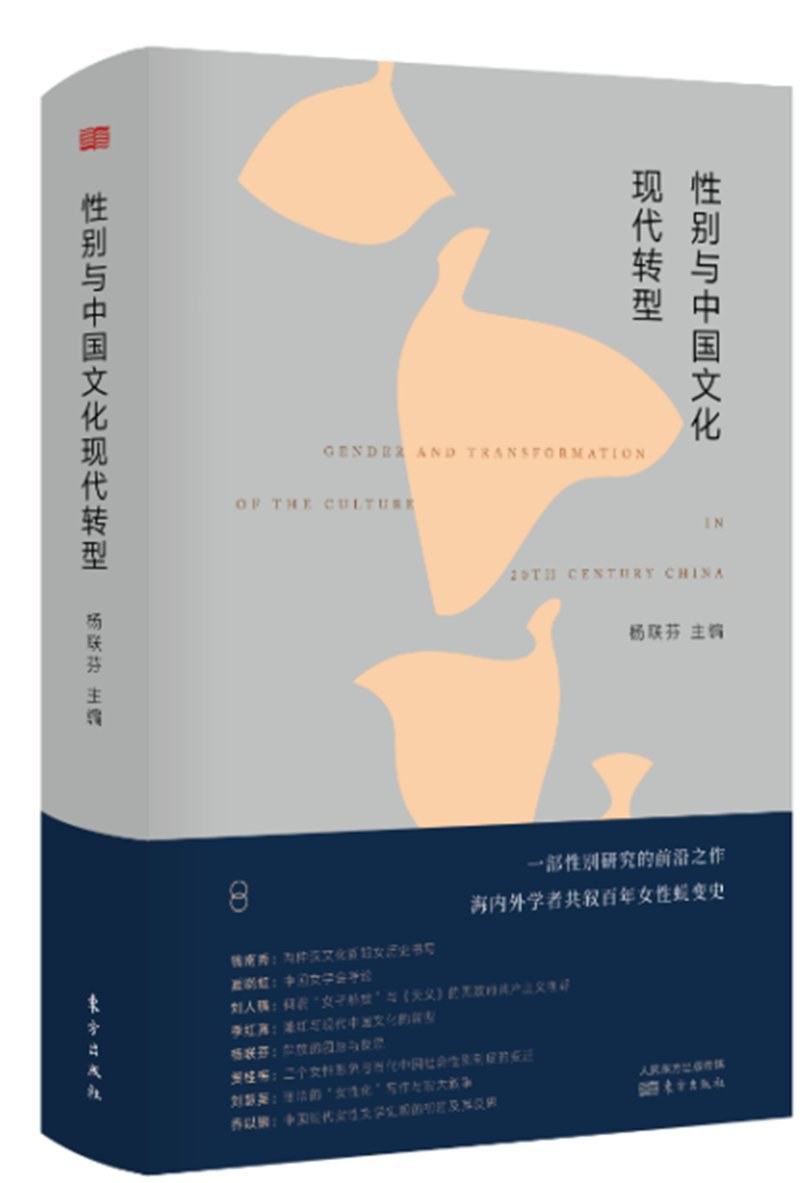 性别与中国文化现代转型