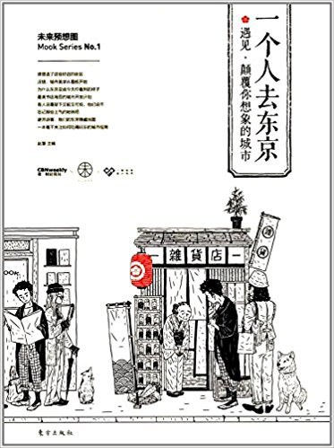一个人去东京