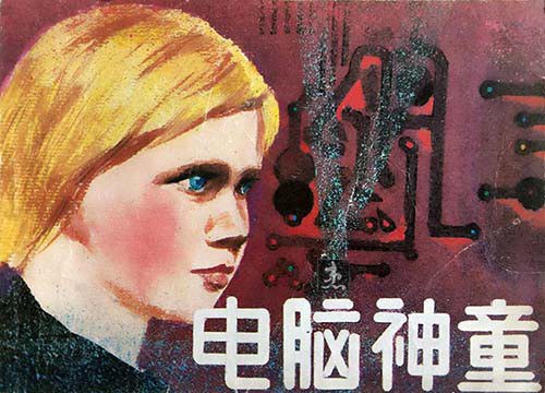 电脑神童 封面